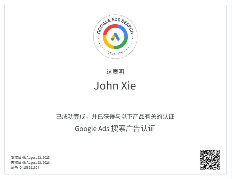 Google Ads 搜索广告认证
