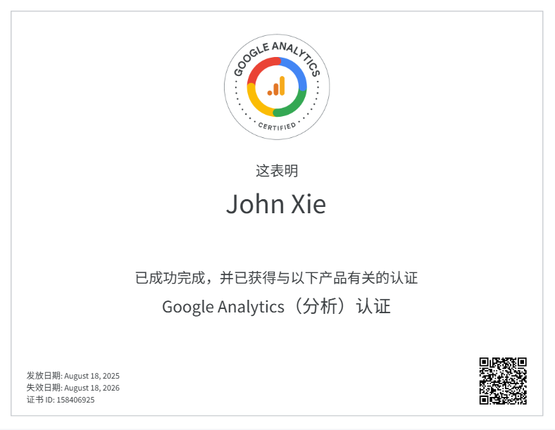 Google Analytics（分析）认证